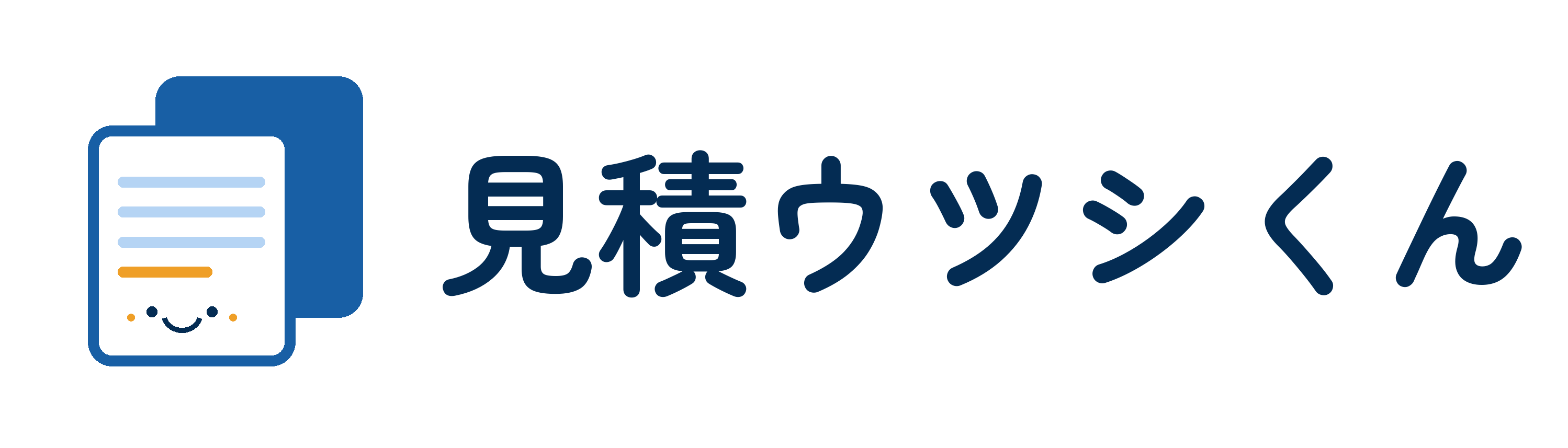 見積ウツシくん